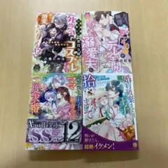 【ぴー様専用】8月新刊ティアラ&ヴァニラ&ノーチェ文庫等4冊セット