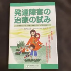 発達障害の治療の試み 柏崎良子　ADHD 自閉症　分子整合栄養医学