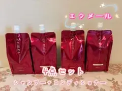 ナリスエクメールシャンプー + コンディショナー 4点セット - メルカリ