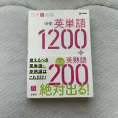 文英堂 高校入試 超効率 中学英単語1200+英熟語200