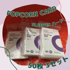 【新品未使用】ポップコーンスリーブ カード スリーブ トレカ 50枚×3個セット