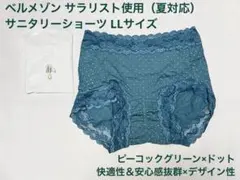 【ベルメゾン】快適/おしゃれ サニタリーショーツ XL ピーコックグリーンのサムネイル
