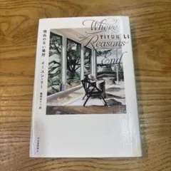 理由のない場所 イーユン・リー