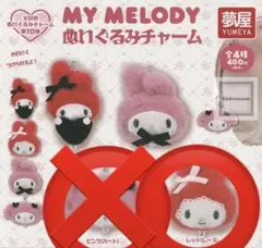 マイメロ　ぬいぐるみチャーム　ガチャ