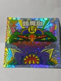 美品！ドキドキ学園　マイナーシール　妖奇大魔帝 妖奇大魔帝 第13弾 ドキドキ学園 マイナーシール | Mercari