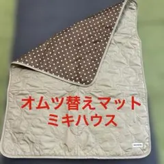 ミキハウス オムツ替えマット・シートのサムネイル