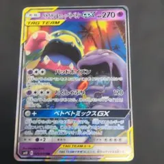 ベトベトン&アローラベトベトンGX 1枚029/095RR ベトベトミックスGXのサムネイル