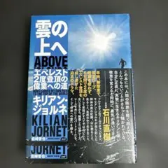 雲の上へ キリアン・ジョルネ