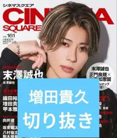 CINEMA SQUARE 増田貴久 雑誌 切り抜き