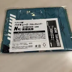 ハイキュー‼︎ くじラック 〜ブロックレン‼︎〜 L賞 タテ型タオル 松川