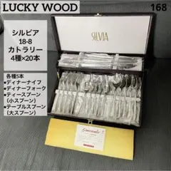 【新品未使用✨】LUCKYWOODシルビア18-8 カトラリー 4種20本セットのサムネイル