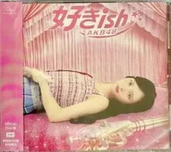 AKB48 68thシングル 好きish Official Shop盤