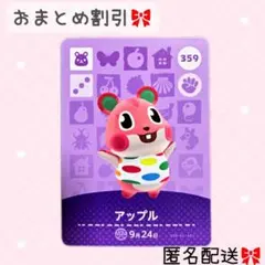 どうぶつの森 amiiboカード あつ森 359 アップル