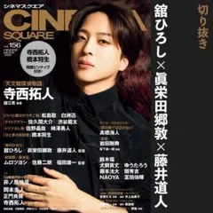 舘ひろし 眞栄田郷敦 藤井道人 シネマスクエア 切り抜き
