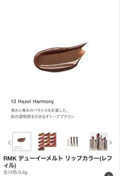 ケース付き RMK デューイーメルトリップカラー 13 ヘーゼルハーモニーのサムネイル