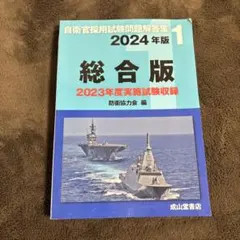 自衛官採用試験問題解答集 1 2025年版 - メルカリ
