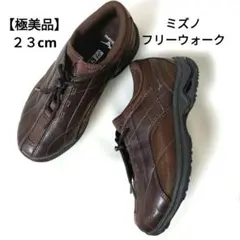 【未使用級】ミズノ フリーウォーク IO 23cm ウォーキングシューズ