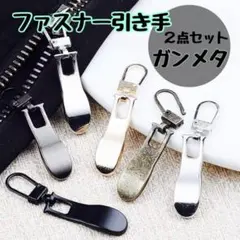 ファスナー引手 チャック ジッパー スライダーハンドメイド 金具 3個セット