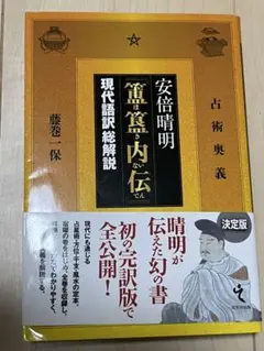 【正規品】安倍春明秘伝 陰陽師式神占い 式神カード付き 陰陽師のおすすめ人気商品一覧 通販 - Yahoo!ショッピング