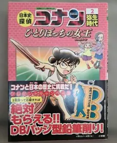 日本史探偵コナン 2 弥生時代 名探偵コナン歴史まんが