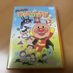 それいけ!アンパンマン おうたとてあそび たのしいね(2)