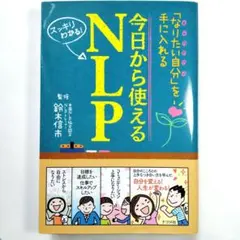 今日から使えるNLP 「なりたい自分」を手に入れる スッキリわかる!