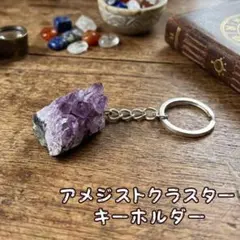 アメジスト クラスター キーホルダー 天然石 原石 チャーム 二重リング