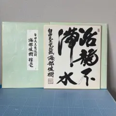 自由民主党総裁 竹下登 揮毫 色紙 - メルカリ