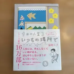 今日の人生3 いつもの場所で