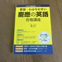 世界一わかりやすい慶應の英語合格講座