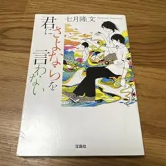 君にさよならを言わない 七月隆文