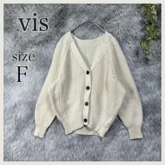 Vis/カーディガン/Vネック/ざっくり編み/ミドルゲージ/クリームベージュ/F