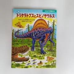 【10/14まで】恐竜トリケラトプスとスピノサウルス あかちゃん恐竜をまもる巻