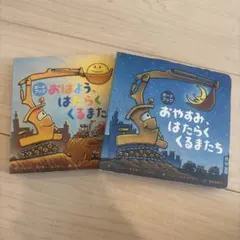 おはよう、はたらくくるまたち おやすみ、はたらくくるまたち　ボードブック版