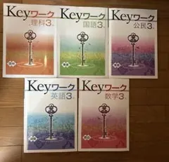 keyワーク5教科セット 中学三年生用