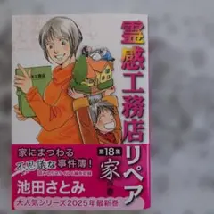 霊感工務店リペア 家の巻
