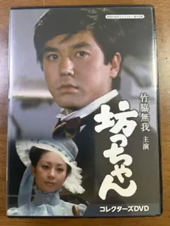 昭和の名作ライブラリー 第115集 竹脇無我主演 坊っちゃん
