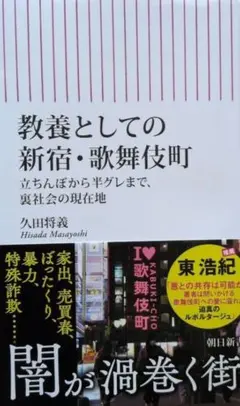 教養としての新宿・歌舞伎町