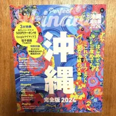 沖縄 完全版 2024