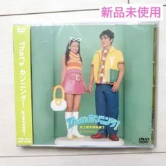 2026年最新】That'sカンニング! 史上最大の作戦? [DVD]の人気アイテム