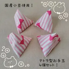 No.25 可愛い♡三角お手玉（テトラ型） 4個セット！国産小豆使用！