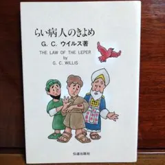 らい病人のきよめ G. C. ウイルス著