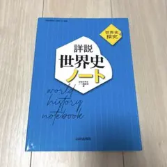 詳説世界史ノート 世界史探究 山川出版社