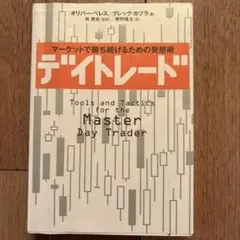 デイトレード : マーケットで勝ち続けるための発想術