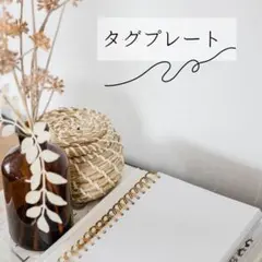 【PL2322】ハンドメイドタグ　オーバル　タグプレート DIYパーツ 2セット