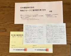 日本郵船 株主優待 飛鳥クルーズ割引券 氷川丸招待券各4枚〜2027年のサムネイル