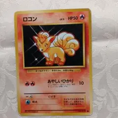 2025年最新】ロコン 旧裏の人気アイテム - メルカリ