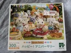 シルバニアファミリー ハッピー！アニバーサリー 300ピース