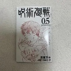 呪術廻戦 0.5巻