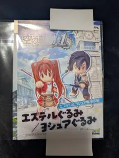 空の軌跡1st エステル&ヨシュアぐるみ